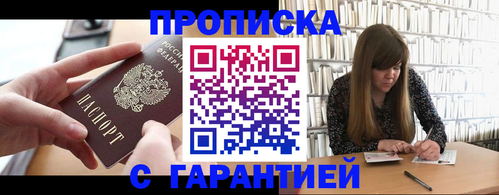 купить прописку в Сланцах